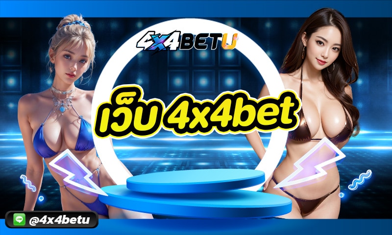 เว็บ 4x4bet โปรโมชั่นพิเศษเพียบ สล็อตเว็บตรง จ่ายหนัก ไม่หักค่าคอม